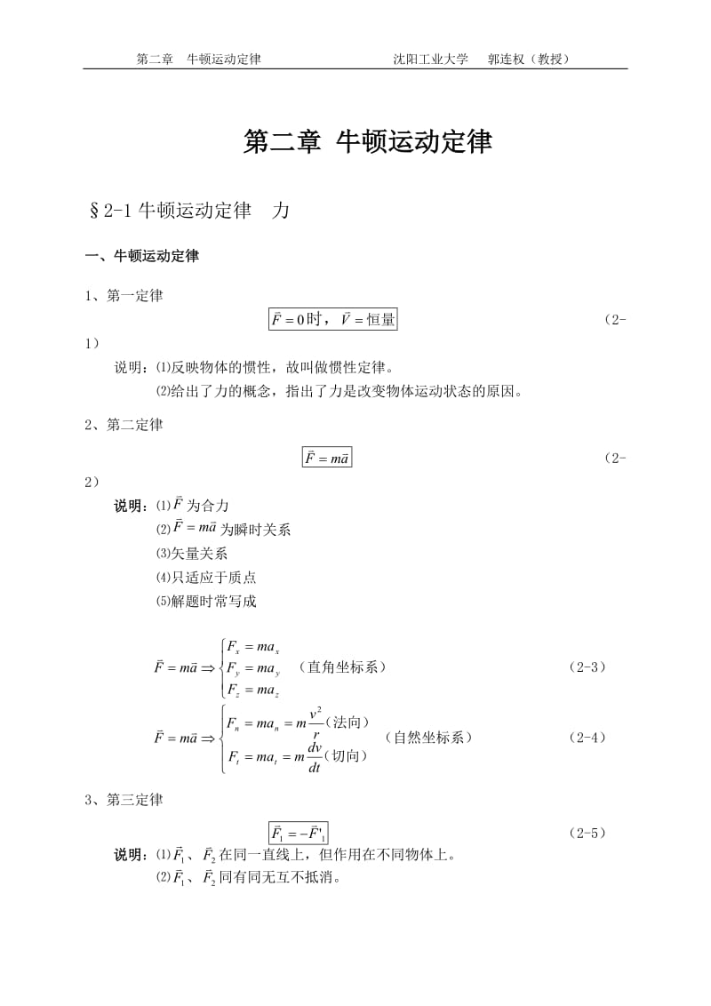 大学物理授课教案 第二章 牛顿运动定律.doc_第1页