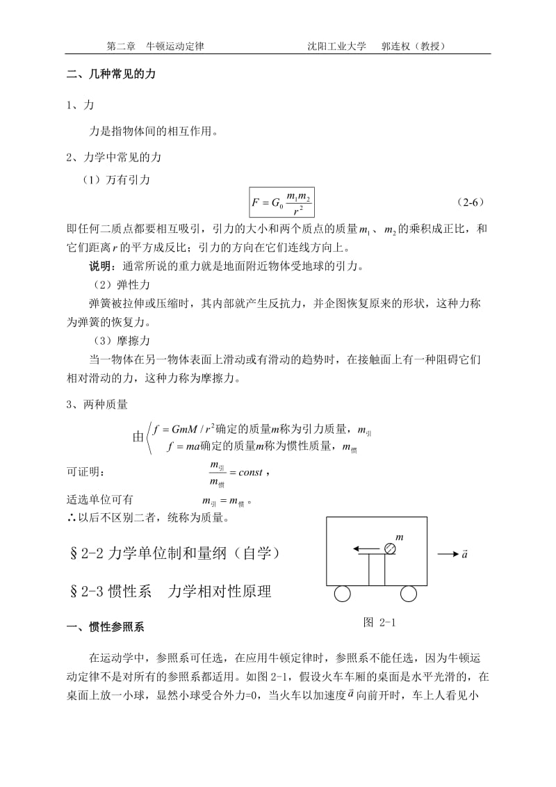 大学物理授课教案 第二章 牛顿运动定律.doc_第2页