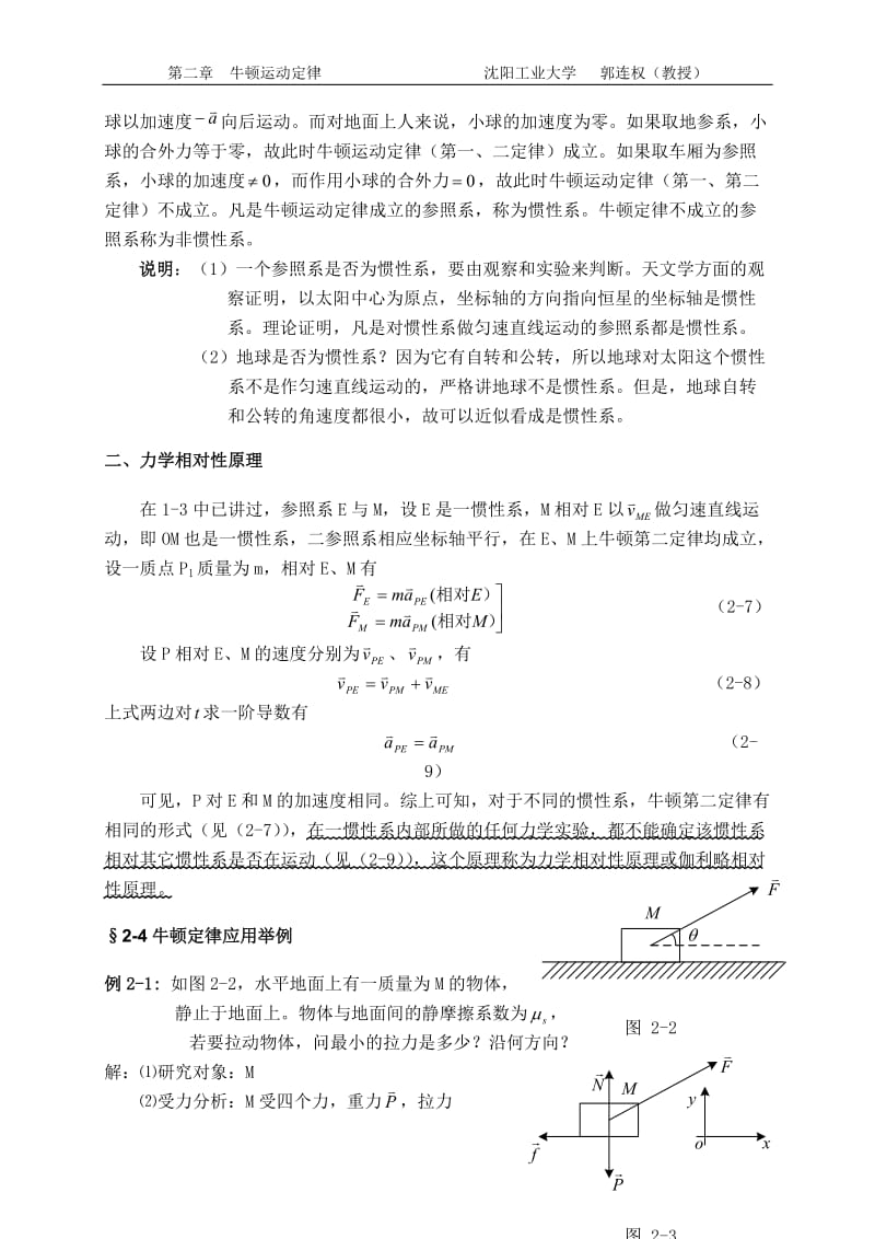 大学物理授课教案 第二章 牛顿运动定律.doc_第3页