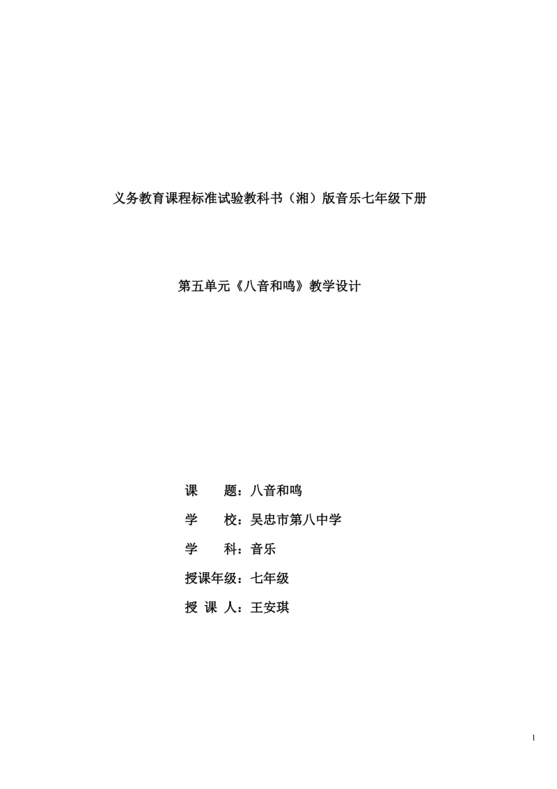 八音和鸣教案.doc_第1页