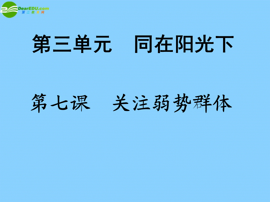 【最新】九年级政治全册 第三单元 同在阳光下第7 课关注弱势群体课件 教科版 课件.ppt_第2页