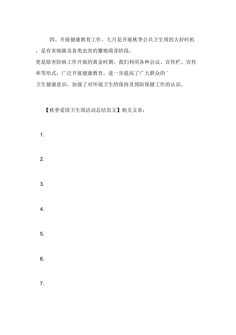 秋季爱国卫生周活动总结计划.doc_第2页