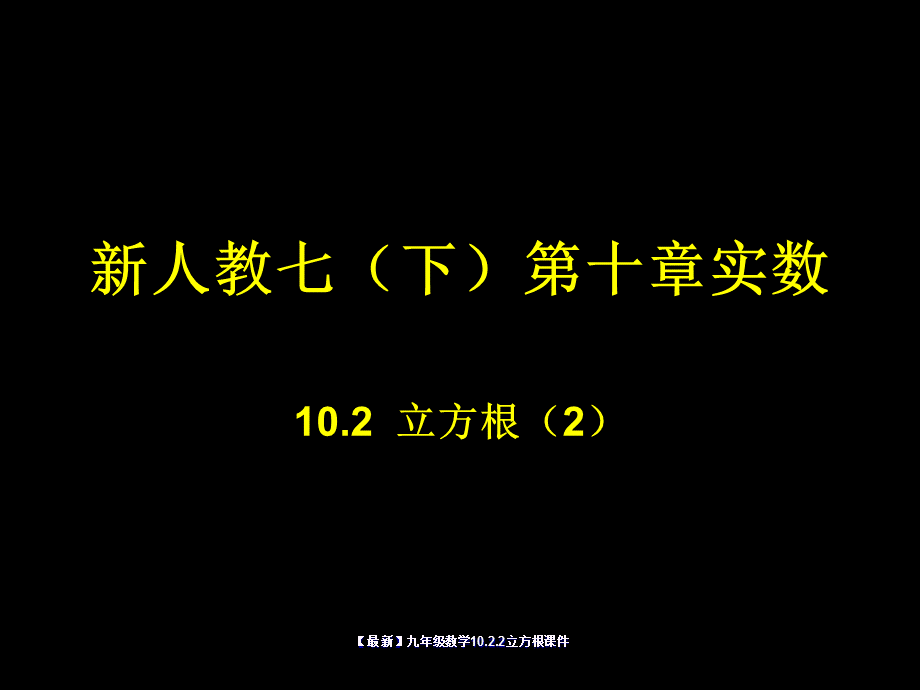 【最新】九年级数学10.2.2立方根课件.ppt_第1页