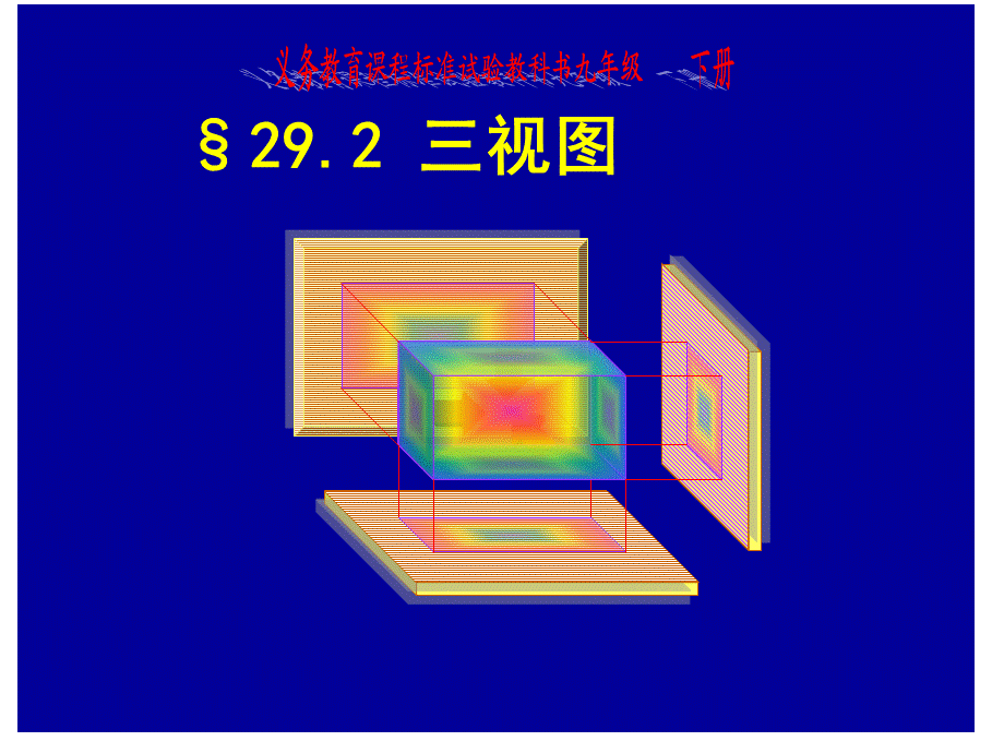 【最新】九年级数学下册 29．2 三视图精品课件 人教新课标版 课件.ppt_第1页