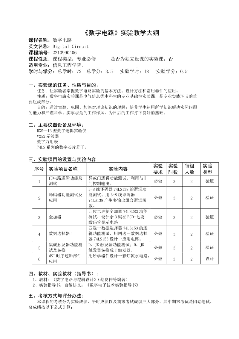 《数字电路》实验教学大纲.doc_第1页