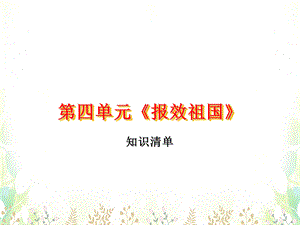 【最新】九年级政治 第四单元《报效祖国》复习课件 陕教版 课件.ppt