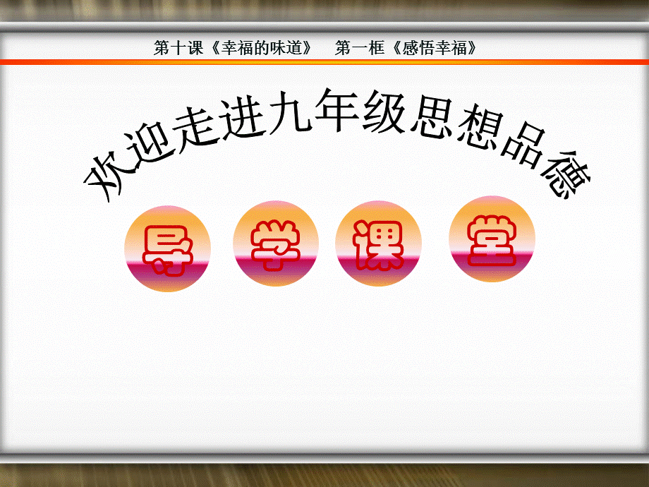 【最新】九年级思品上册 第十课第一目感悟幸福课件 人民版 课件.ppt_第1页