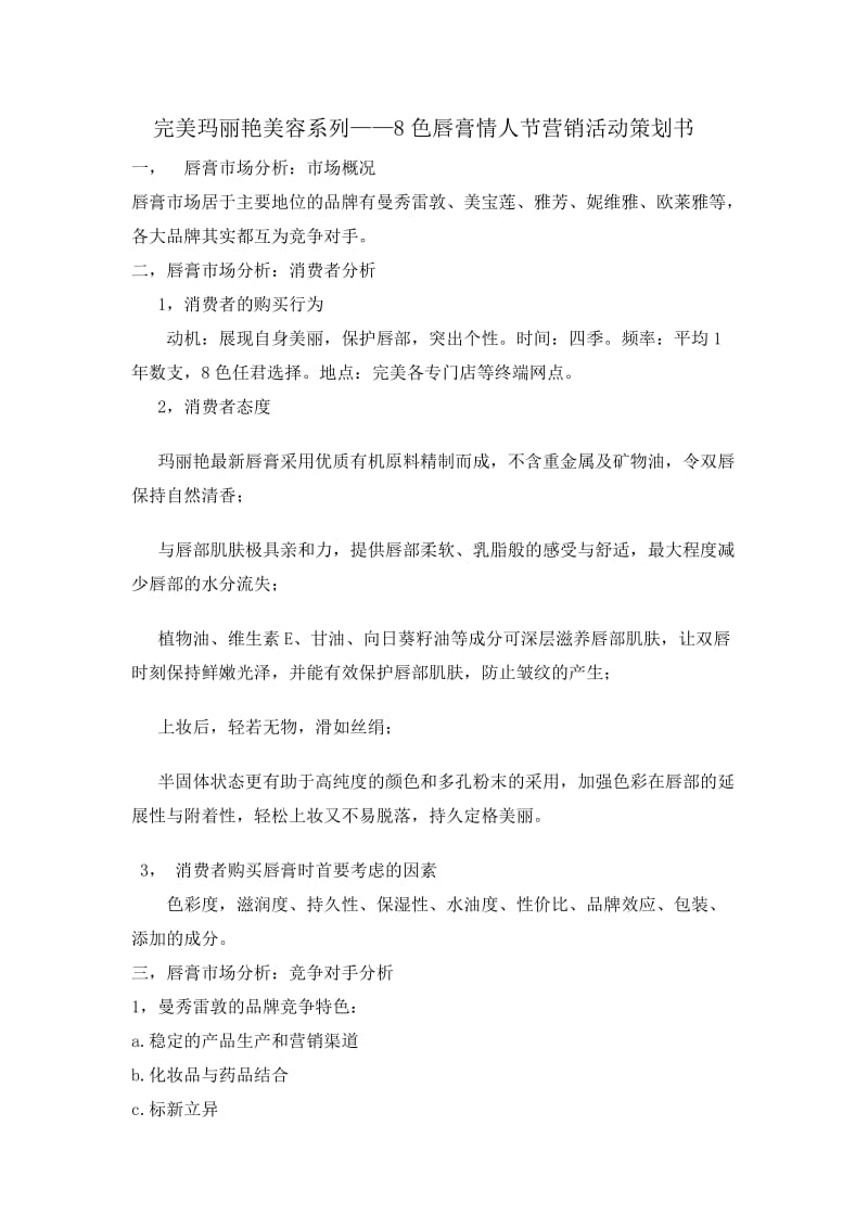 唇膏营销策划书.doc_第1页