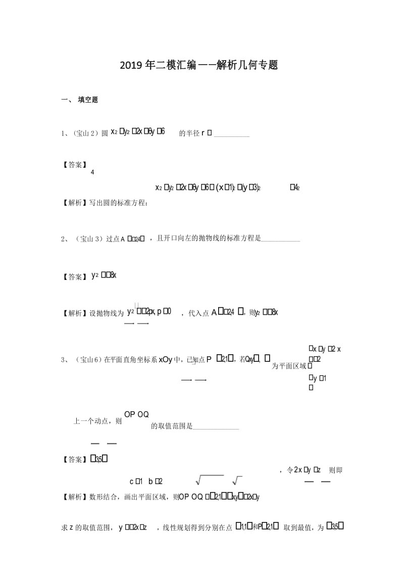 2019年上海市高三二模数学分类汇编—解析几何.docx_第1页