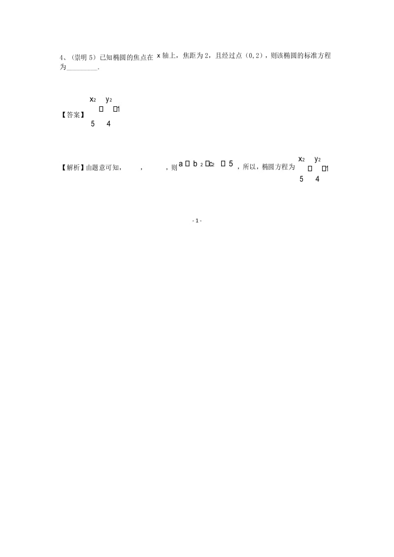 2019年上海市高三二模数学分类汇编—解析几何.docx_第2页