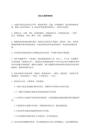 药品仓储管理制度.docx