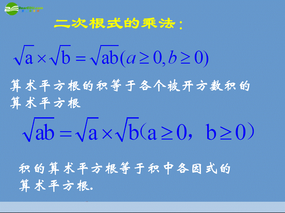 【最新】九年级数学上册 21.2二次根式的乘除第二课时课件 人教新课标版 课件.ppt_第2页