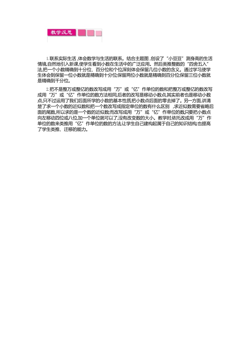 5.小数的近似数教学反思四年级下册数学.docx_第1页