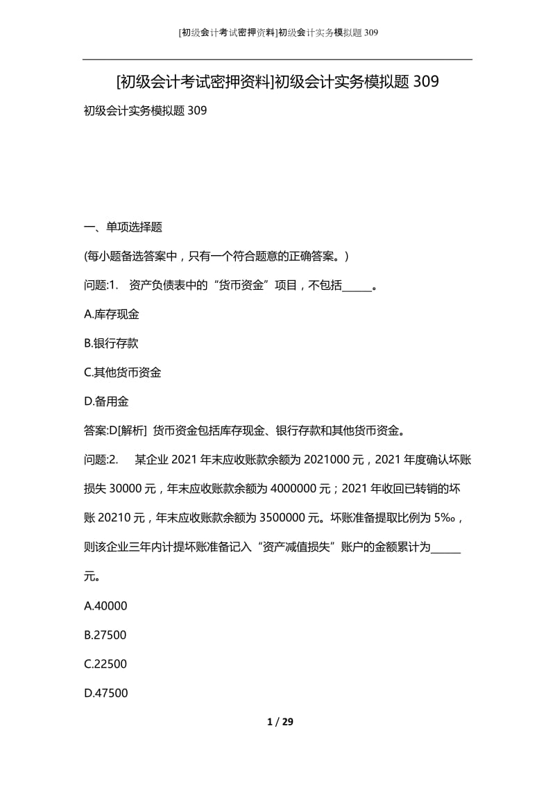 [初级会计考试密押资料]初级会计实务模拟题309.docx_第1页