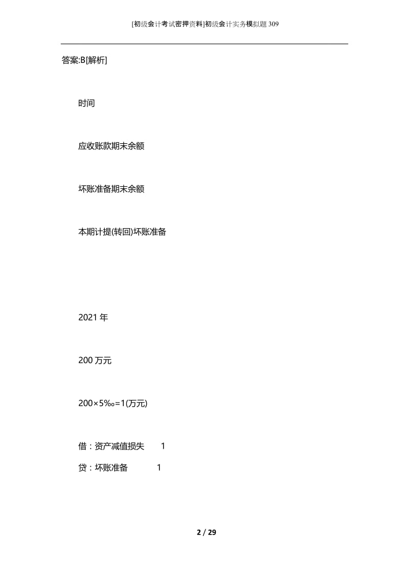 [初级会计考试密押资料]初级会计实务模拟题309.docx_第2页