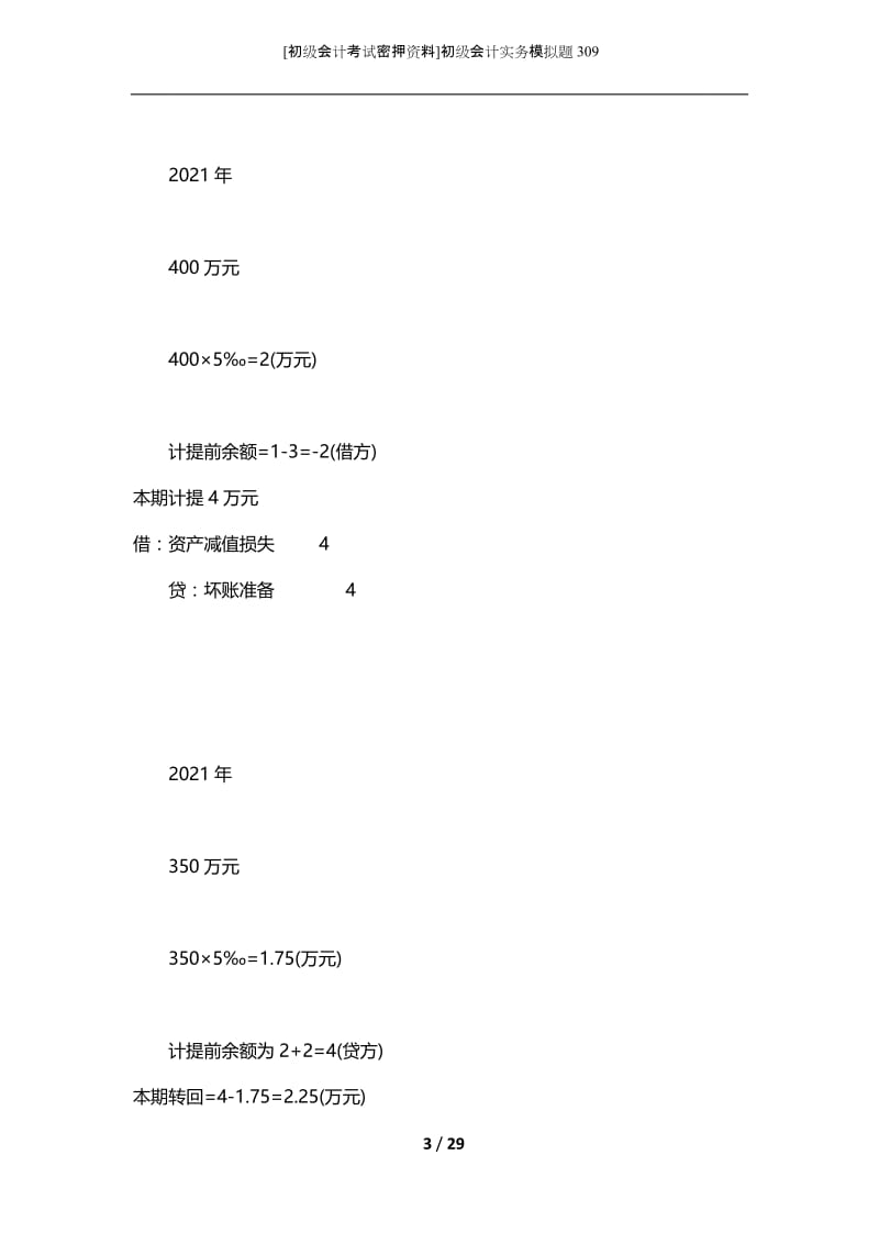 [初级会计考试密押资料]初级会计实务模拟题309.docx_第3页