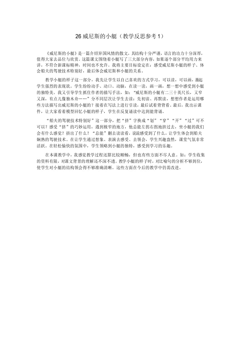 部编人教版五年级语文下册 威尼斯的小艇教学反思.docx_第1页