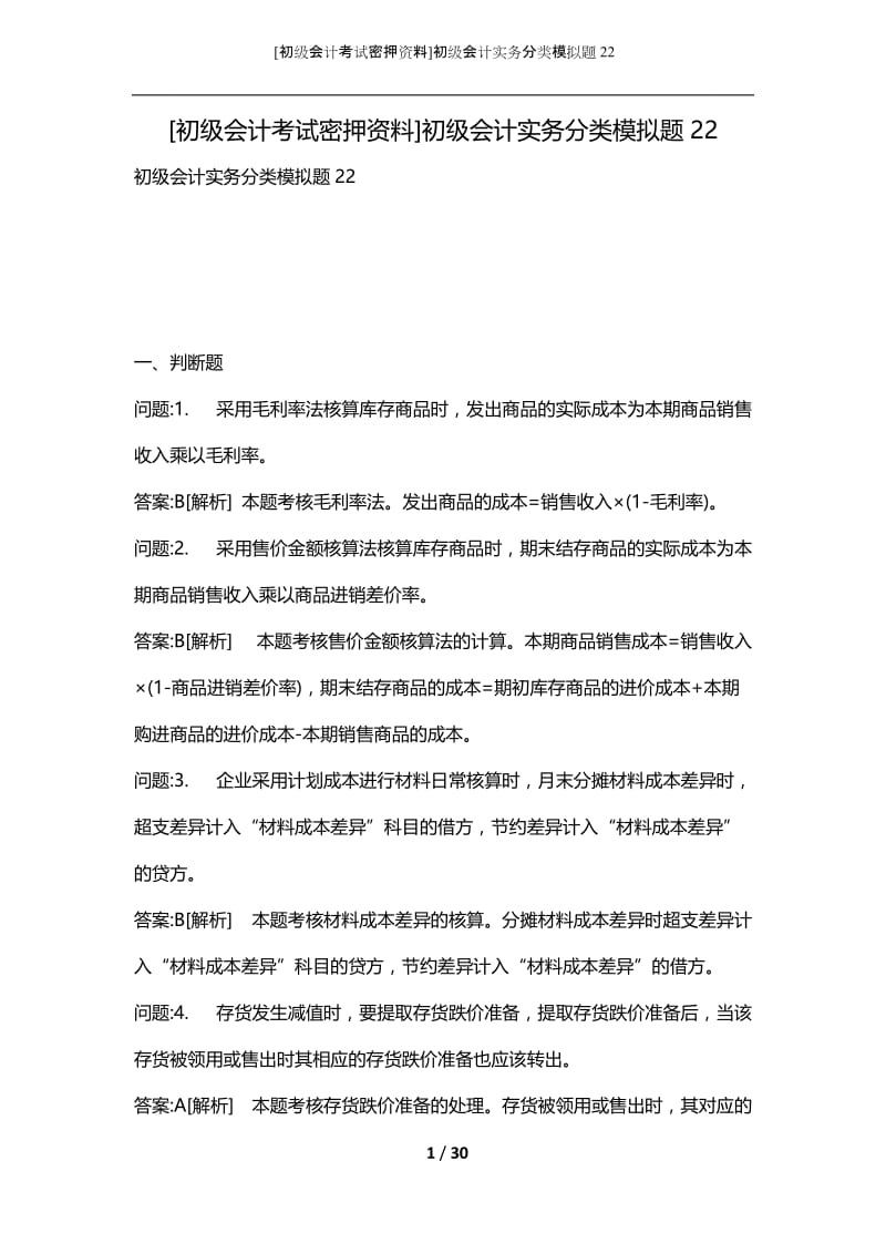 [初级会计考试密押资料]初级会计实务分类模拟题22.docx_第1页