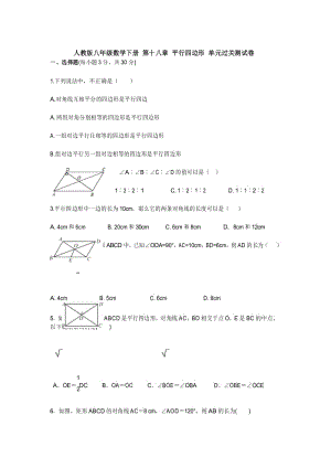 【3套】人教版八年级数学下册 第十八章 平行四边形 单元过关测试卷.docx