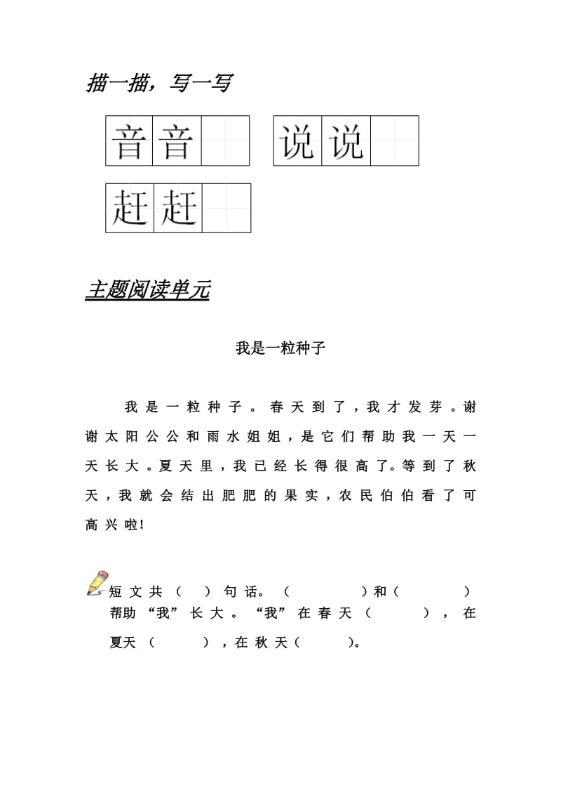 新北师大版一年级语文下册《四单元 植物一粒种子》优质课教案_5.doc_第1页