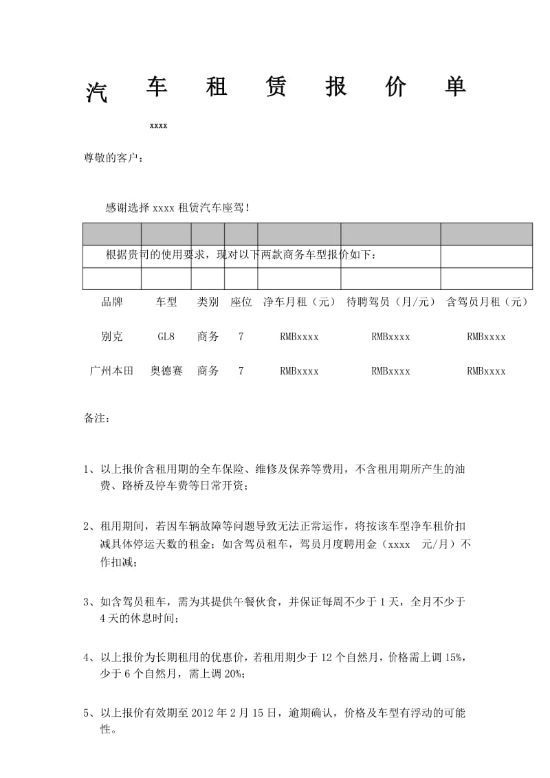 汽车租赁报价书.docx_第1页