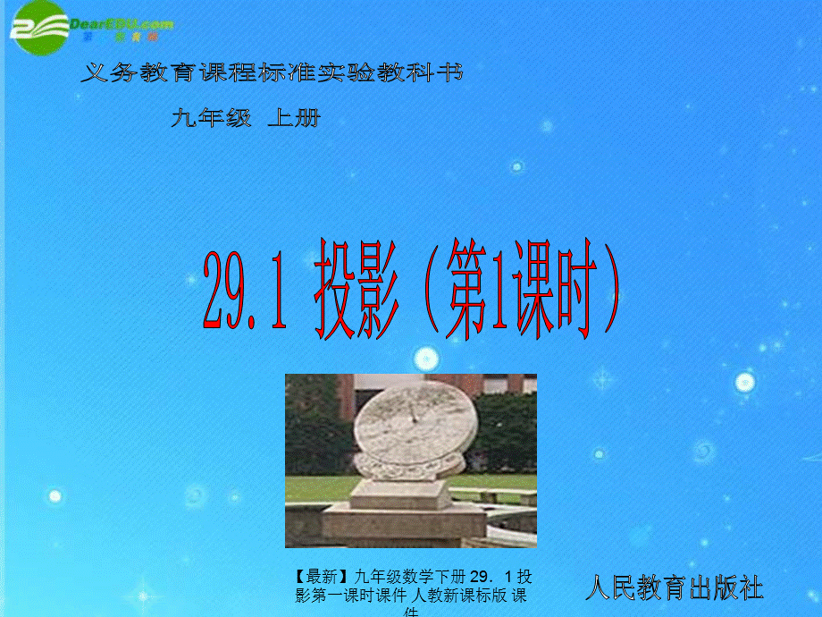 【最新】九年级数学下册 29．1 投影第一课时课件 人教新课标版 课件.ppt_第1页