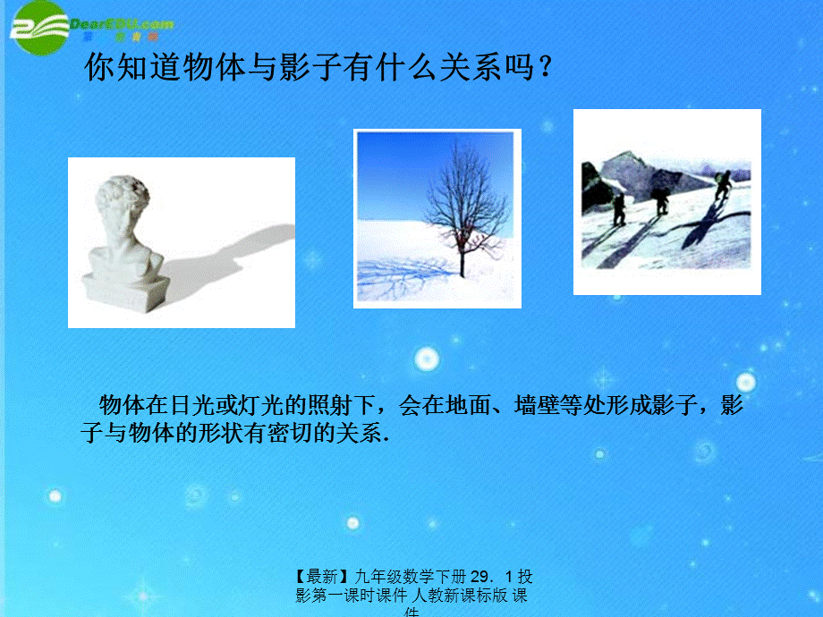 【最新】九年级数学下册 29．1 投影第一课时课件 人教新课标版 课件.ppt_第2页