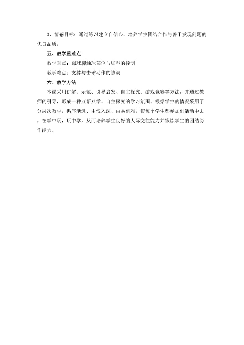 足球：脚内侧踢地滚球教学设计20140326 - 副本.doc_第2页