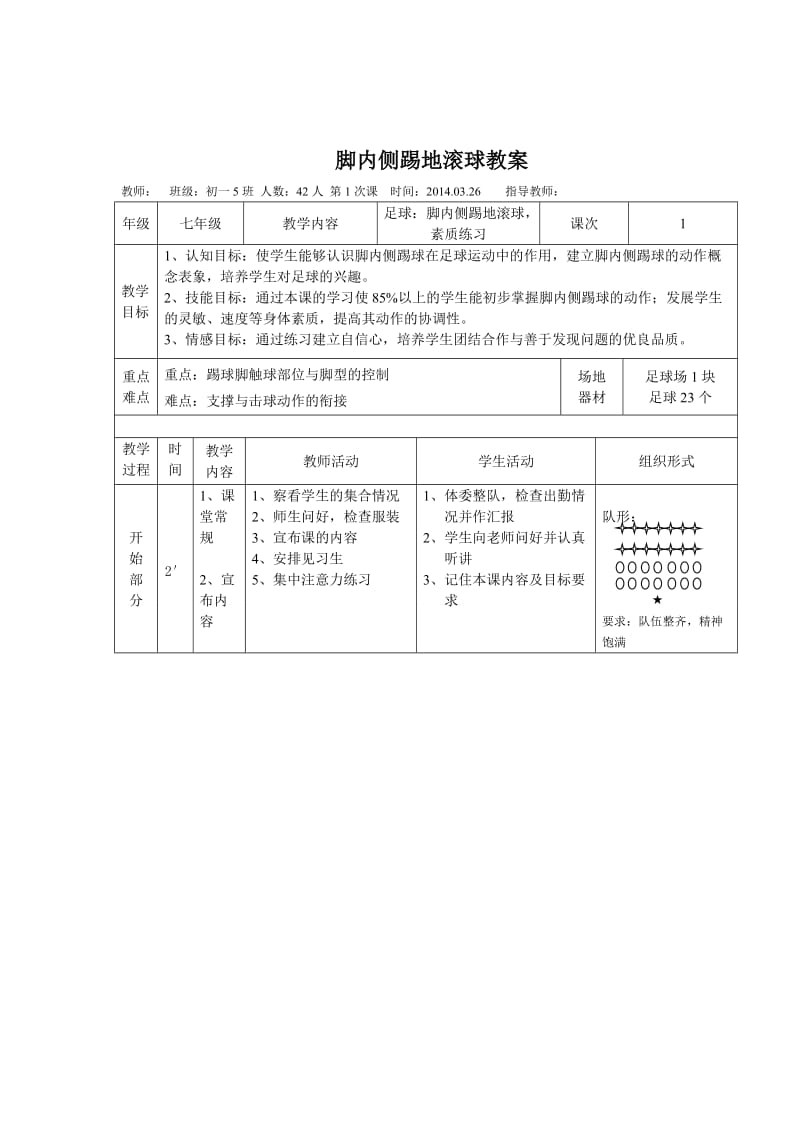 足球：脚内侧踢地滚球教学设计20140326 - 副本.doc_第3页