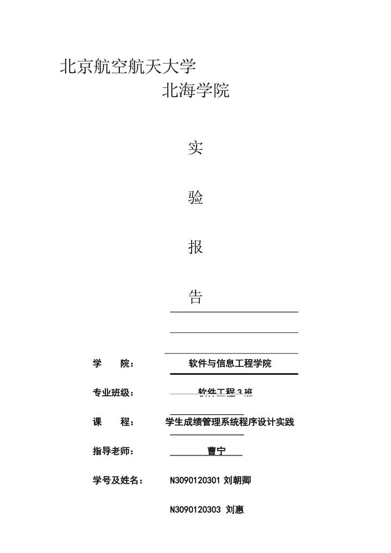 成绩管理系统程序设计实验报告.docx_第1页