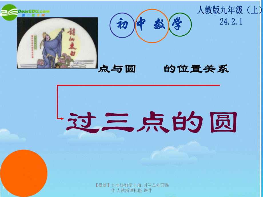 【最新】九年级数学上册 过三点的园课件 人教新课标版 课件.ppt_第1页