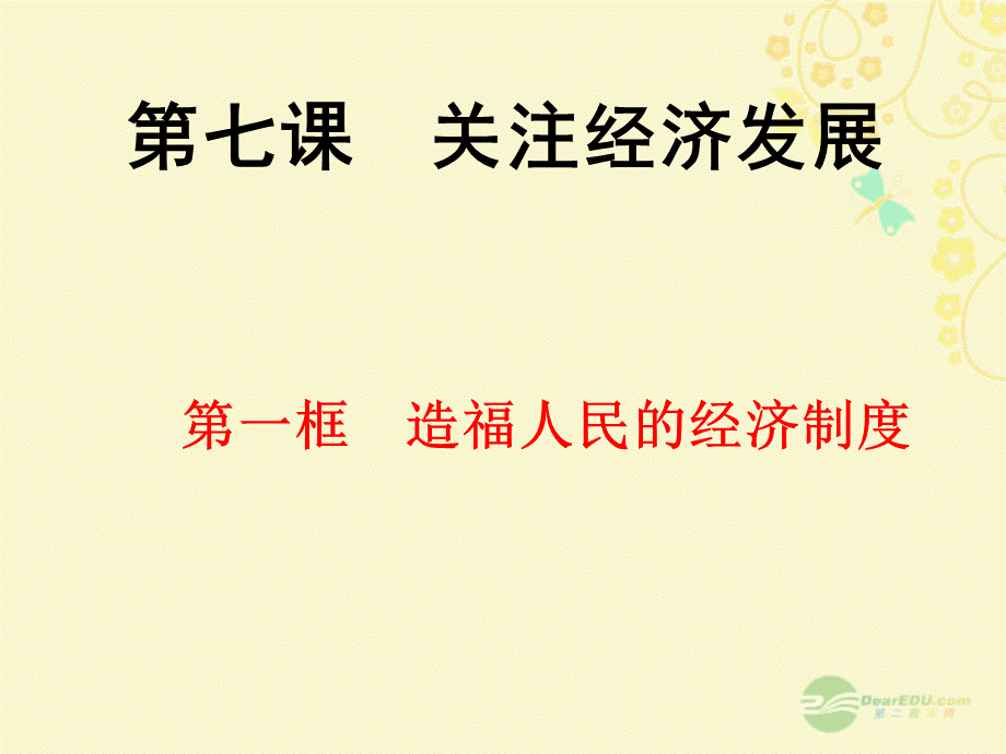 【最新】九年级政治全册 第三单元 第七课《关注经济发展》课件 新人教版 课件.ppt_第1页