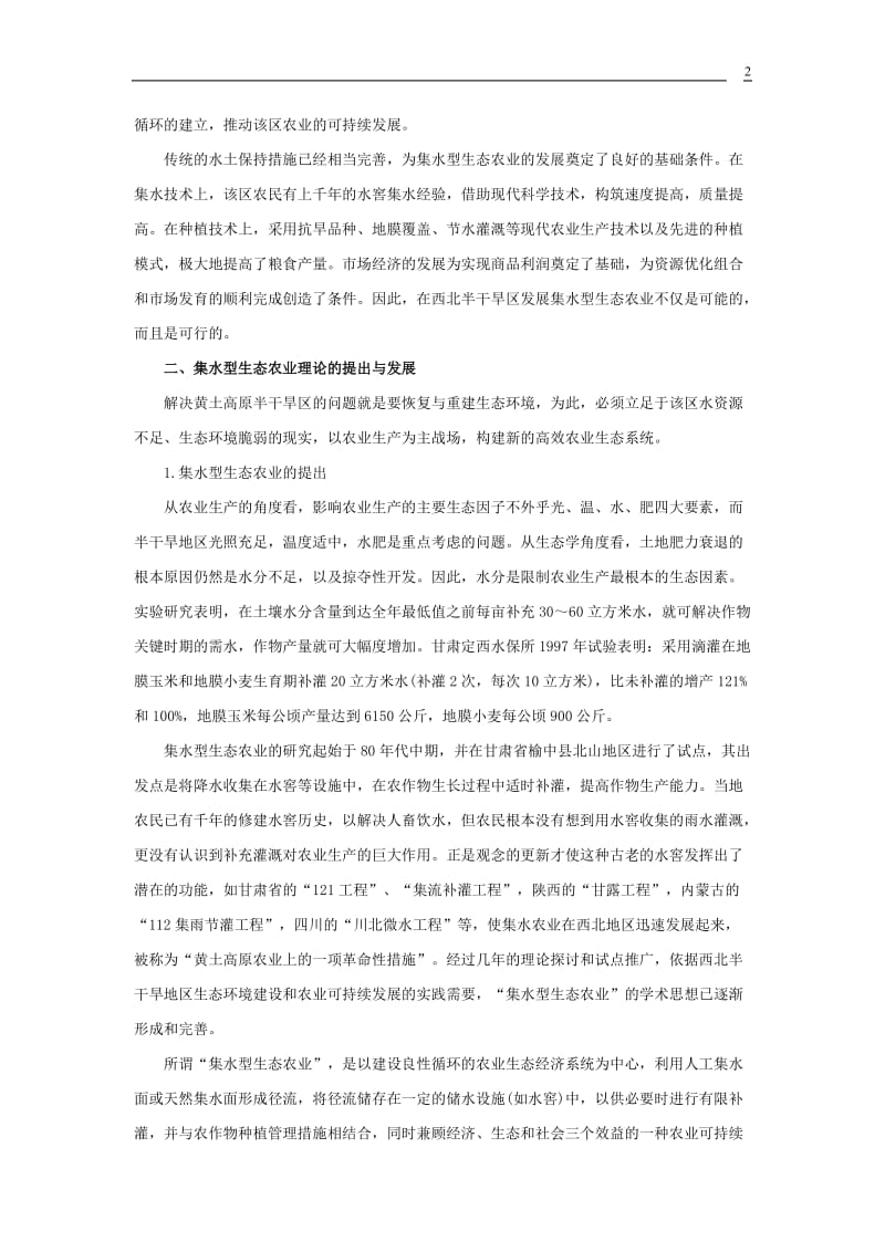 论文—西北半干旱区农业可持续发展的模式选择.doc_第2页