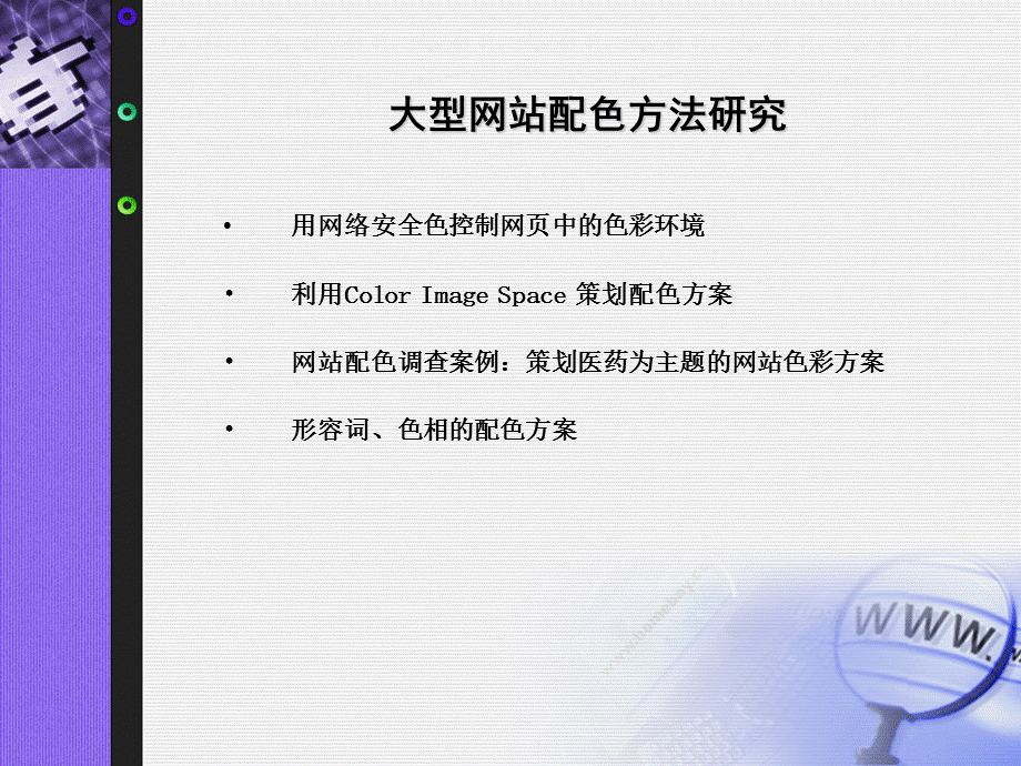 大型网站配色方法研究.ppt_第1页