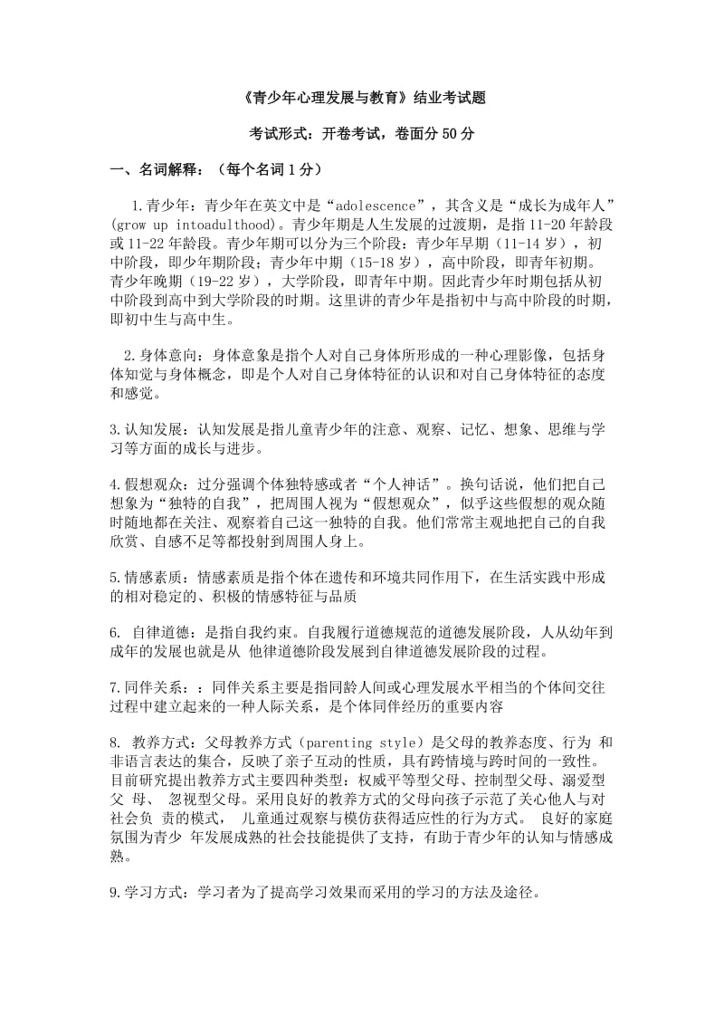 青少年心理发展与教育结业考试题.doc_第1页