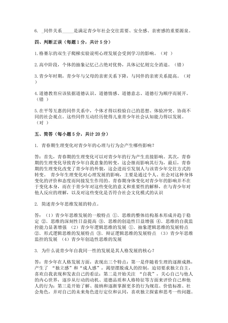 青少年心理发展与教育结业考试题.doc_第3页