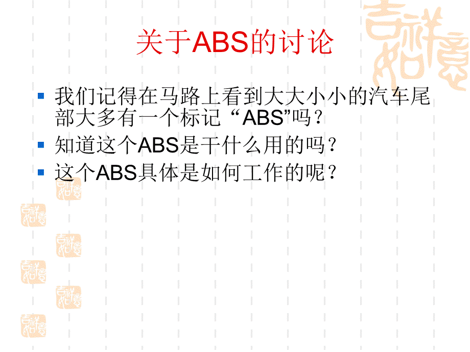 现代汽车ABS原理.ppt_第2页