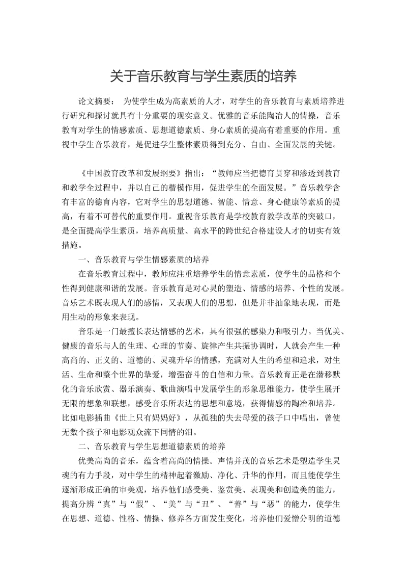 关于音乐教育与学生素质的培养.doc_第1页