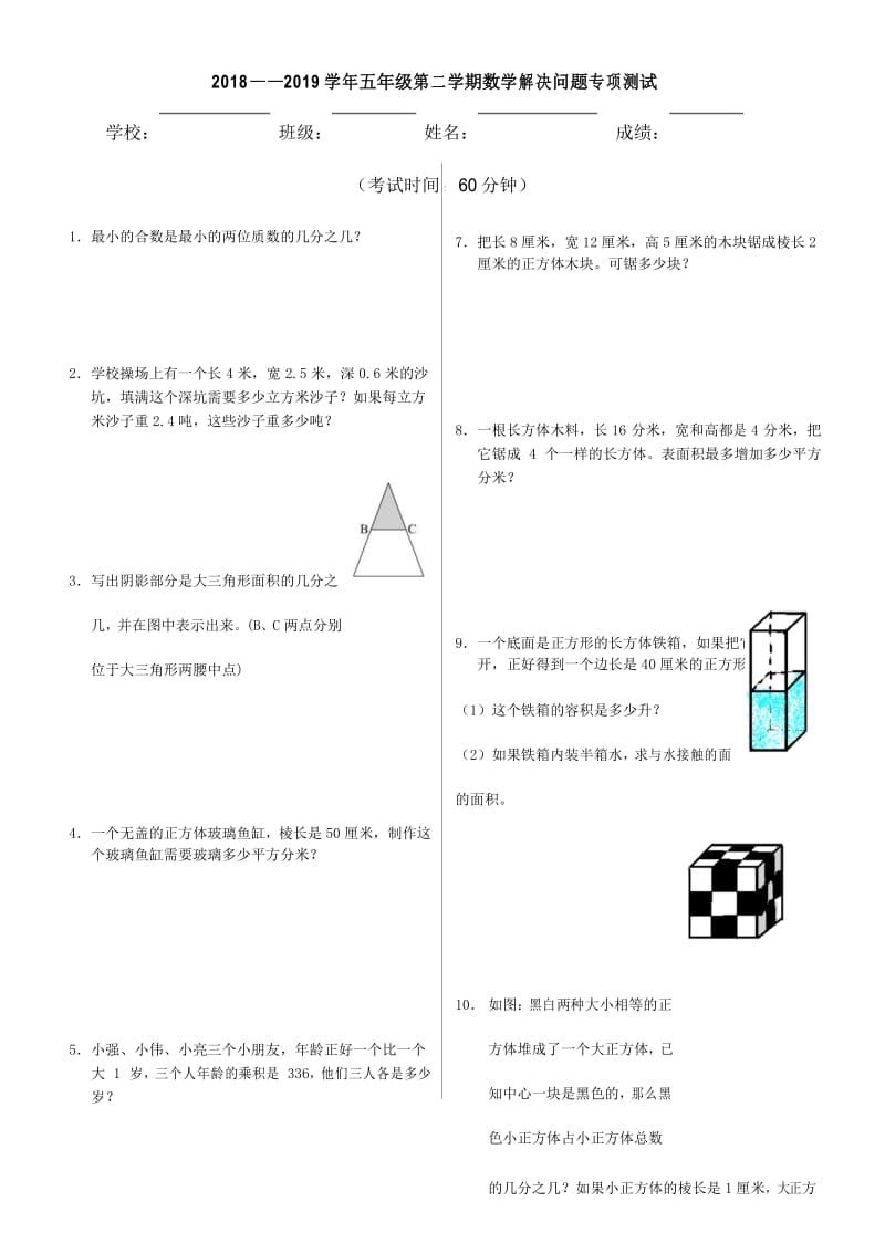 2018——2019学年五年级第二学期数学解决问题专项测试.docx_第1页