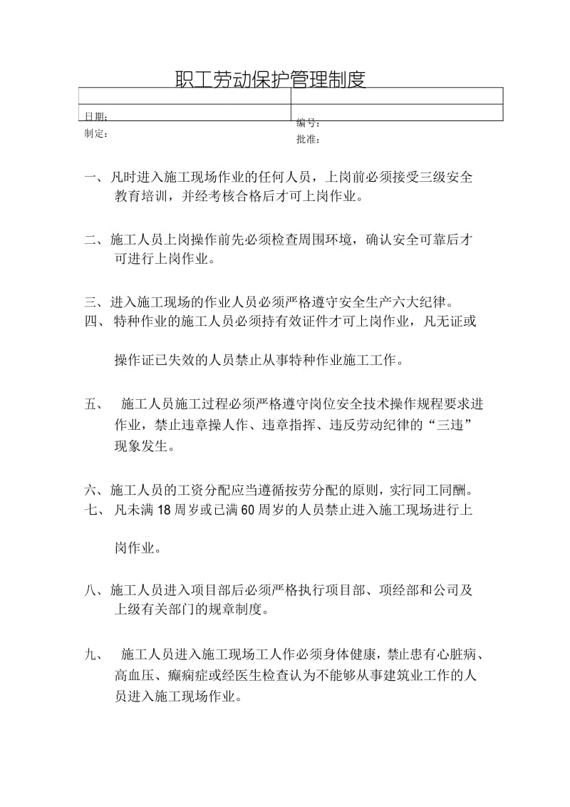 职工劳动保护管理制度.docx_第1页