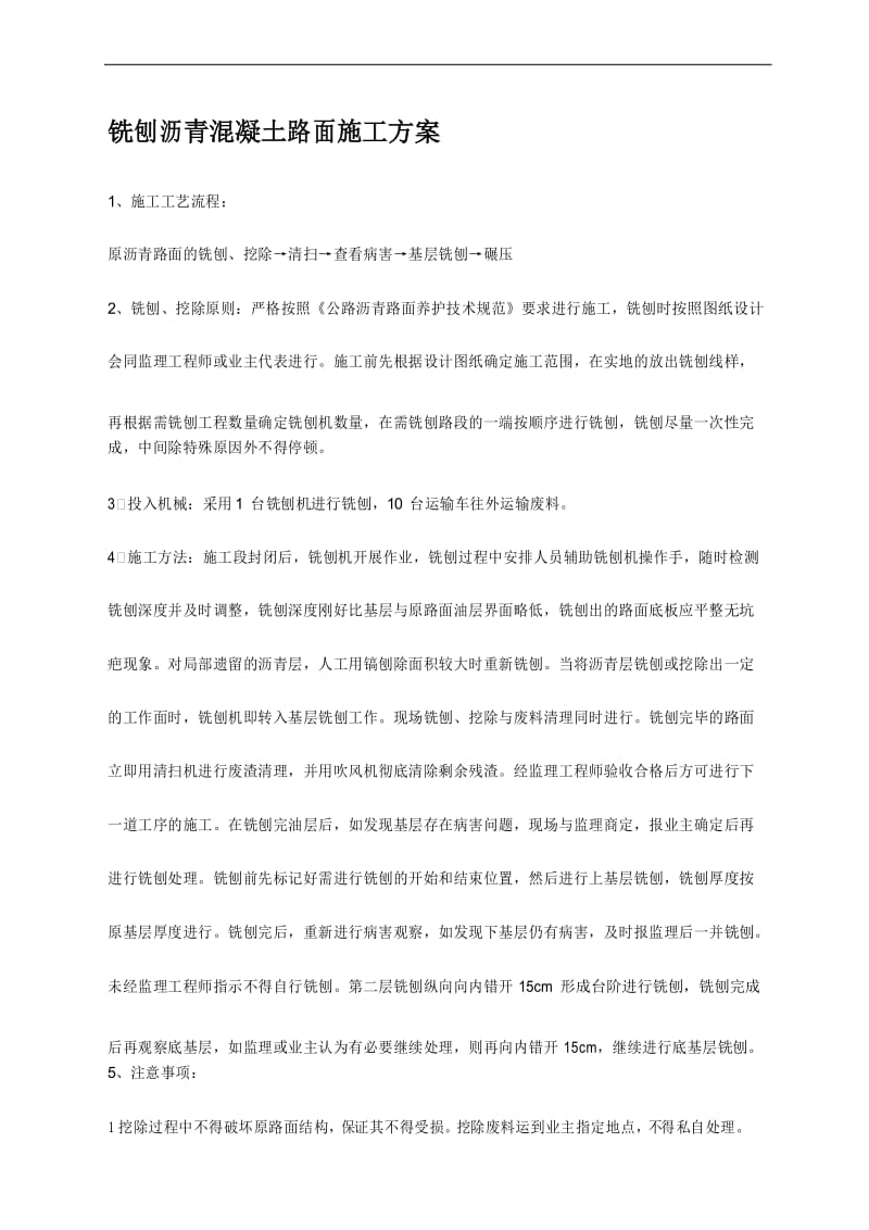 铣刨沥青混凝土路面施工方案(1).docx_第1页