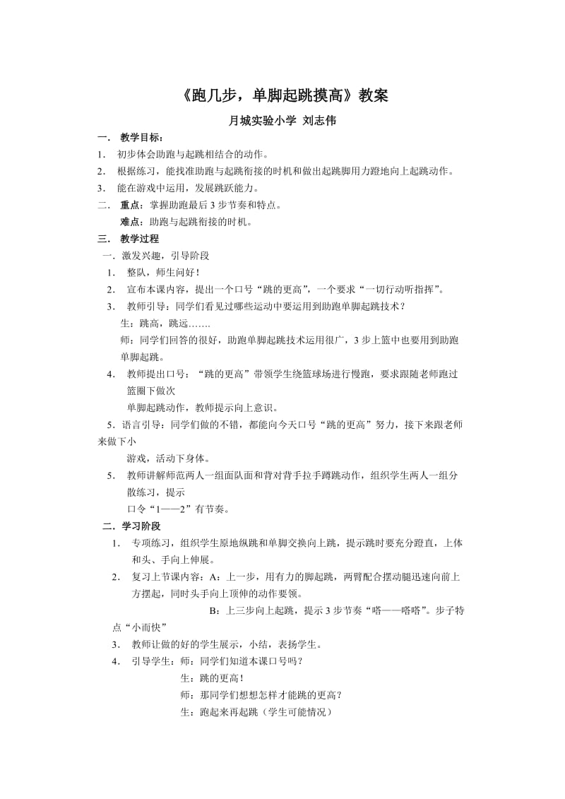 《跑几步单脚起跳摸高》教案.doc_第1页