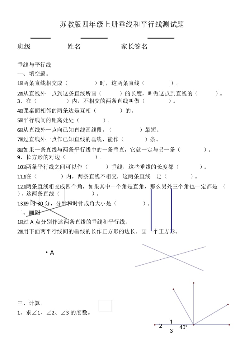 苏教版四年级数学上册(第七册)垂线和平行线作业.docx_第1页