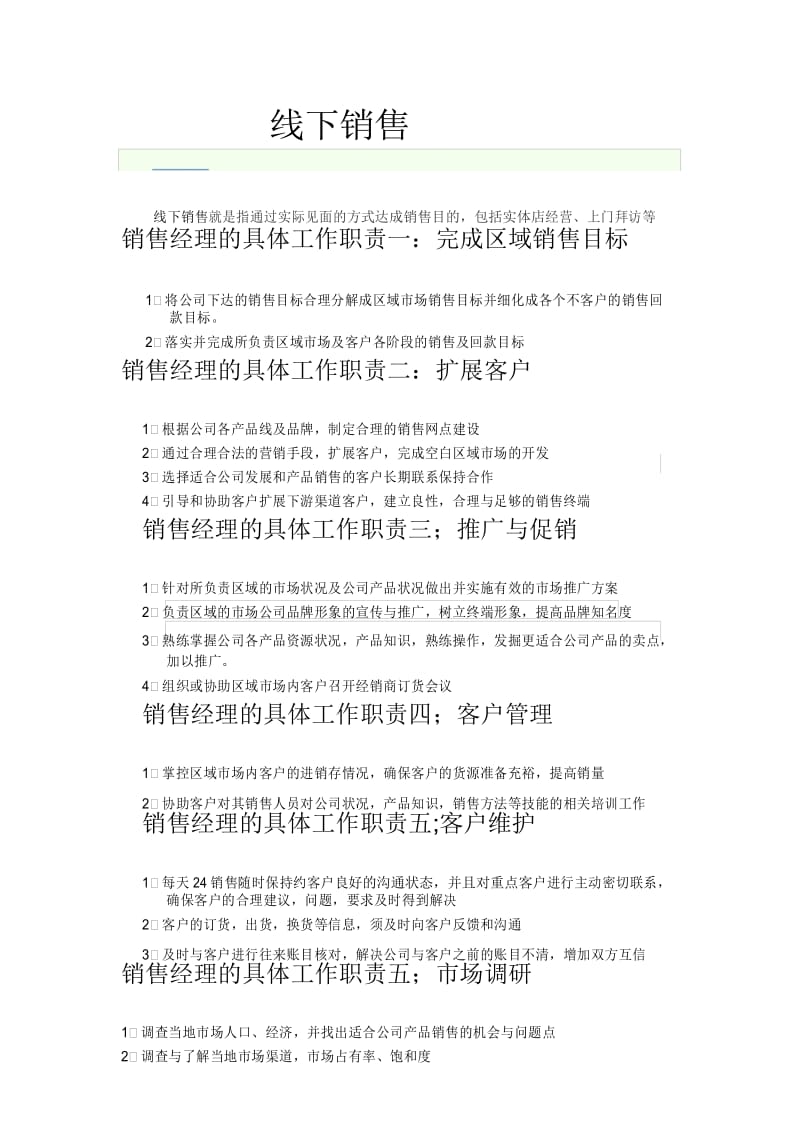 线下销售工作职责.docx_第1页