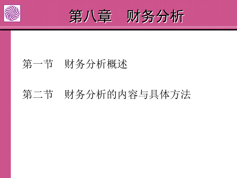 第八章 财务分析.ppt_第1页