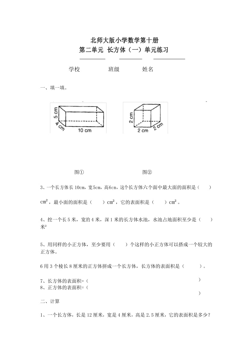 (完整版)北师大版小学五年级数学下册长方体(一)练习.docx_第1页