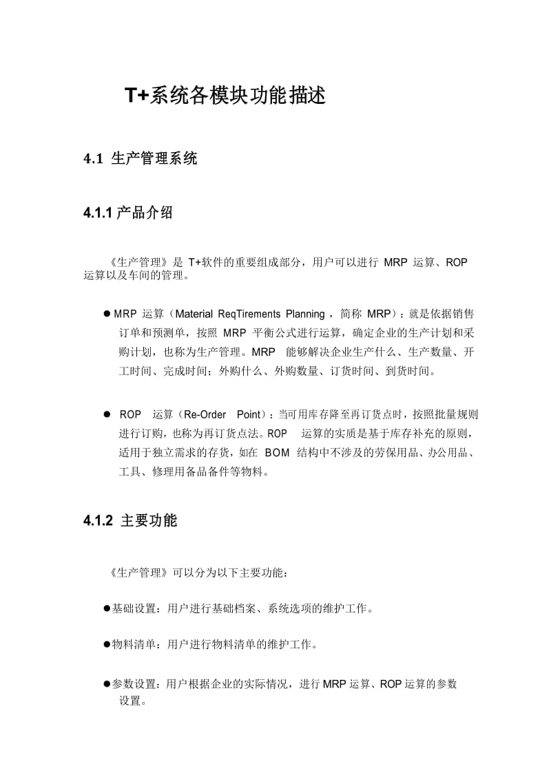 (产品与管理)用友畅捷通T产品全模块功能简述.docx_第1页