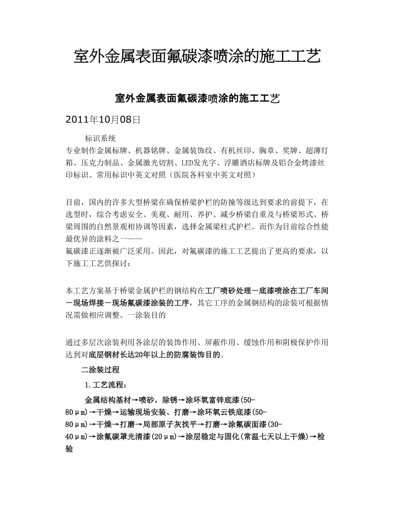 室外金属表面氟碳漆喷涂的施工工艺.doc_第1页