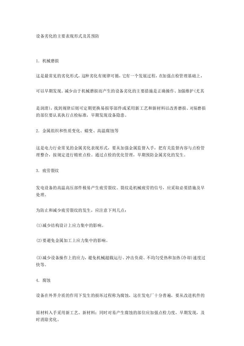 设备劣化的主要表现形式及其预防.docx_第1页