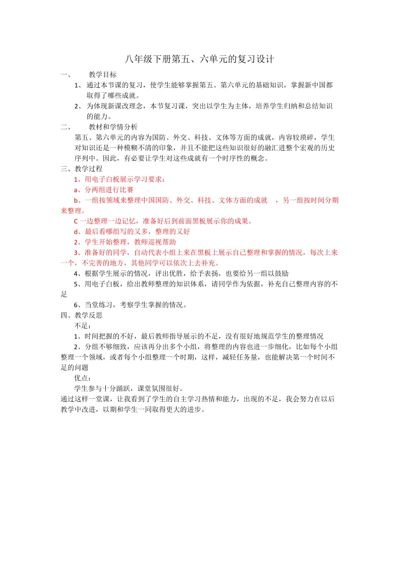 八年级下册第五、六单元的复习设计.docx_第1页